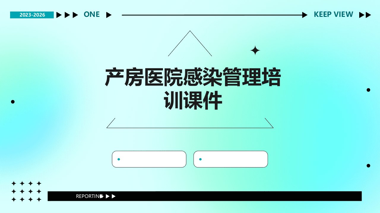 产房医院感染管理培训课件