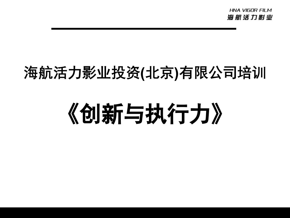 公司创新与执行力培训教材