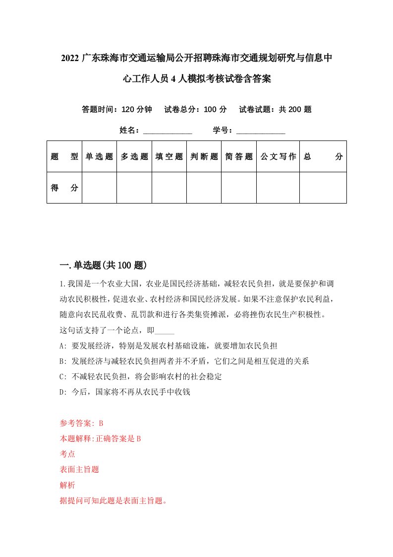 2022广东珠海市交通运输局公开招聘珠海市交通规划研究与信息中心工作人员4人模拟考核试卷含答案5