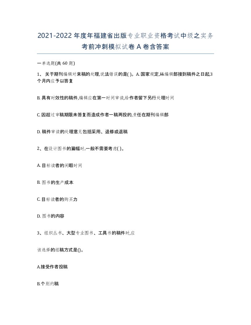 2021-2022年度年福建省出版专业职业资格考试中级之实务考前冲刺模拟试卷A卷含答案