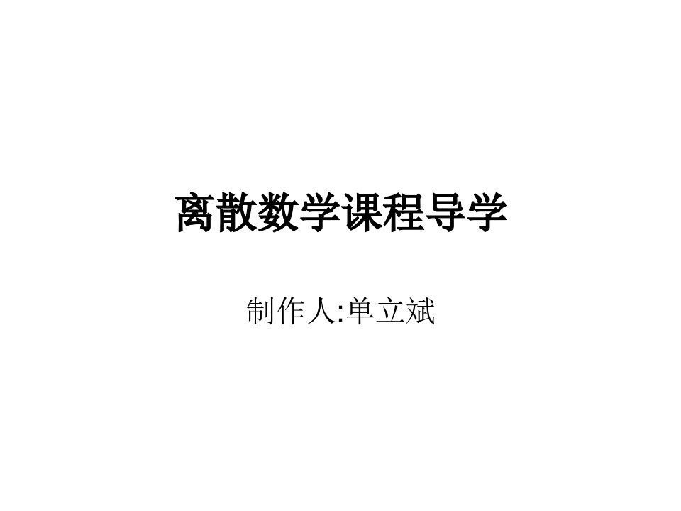 离散数学课程导学