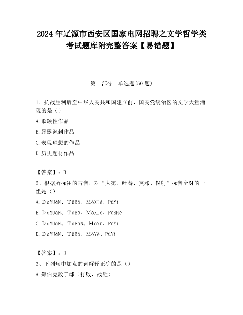 2024年辽源市西安区国家电网招聘之文学哲学类考试题库附完整答案【易错题】