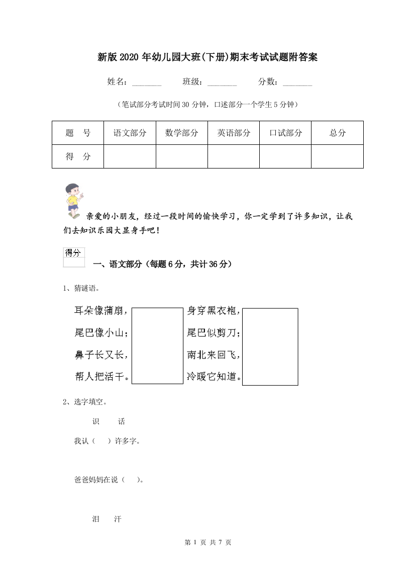 新版2020年幼儿园大班(下册)期末考试试题附答案