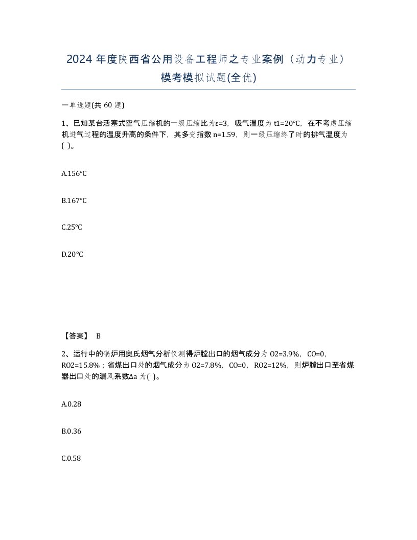 2024年度陕西省公用设备工程师之专业案例动力专业模考模拟试题全优