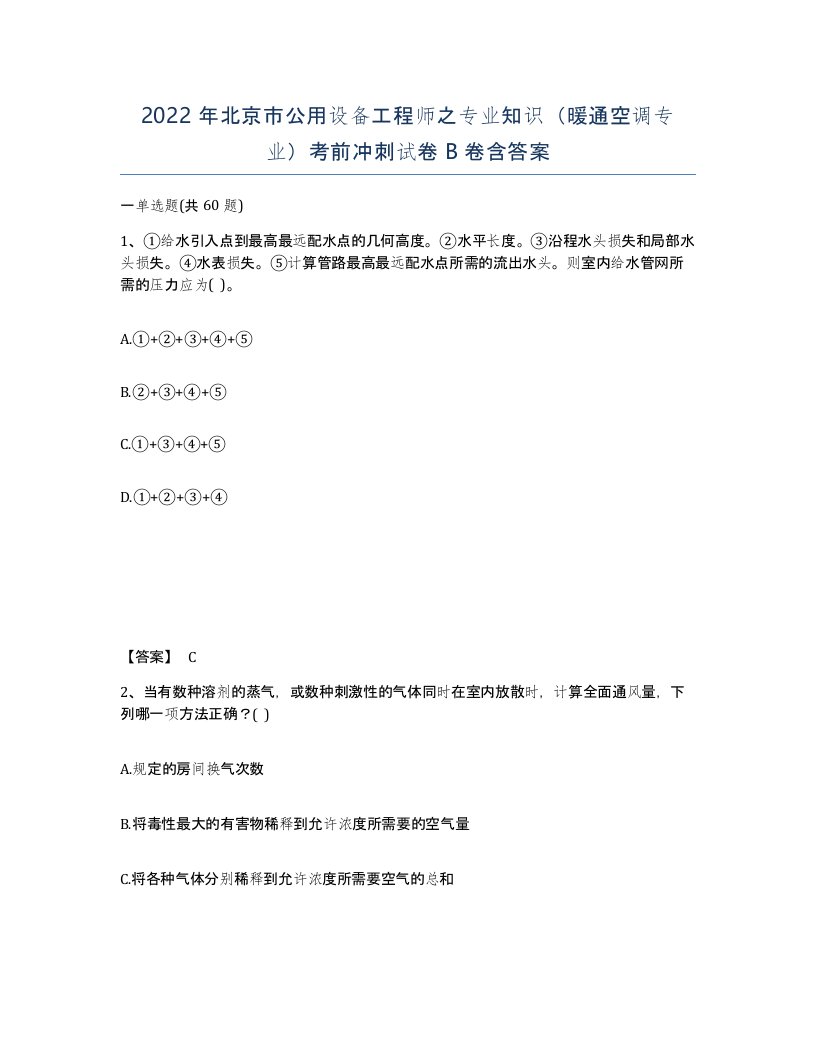 2022年北京市公用设备工程师之专业知识暖通空调专业考前冲刺试卷B卷含答案