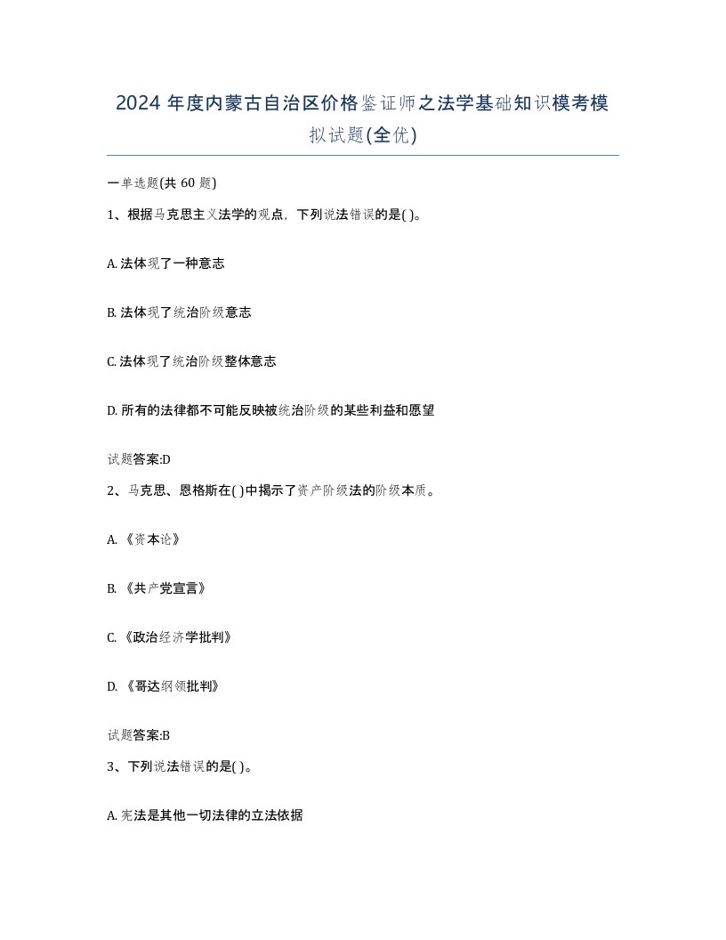 2024年度内蒙古自治区价格鉴证师之法学基础知识模考模拟试题全优