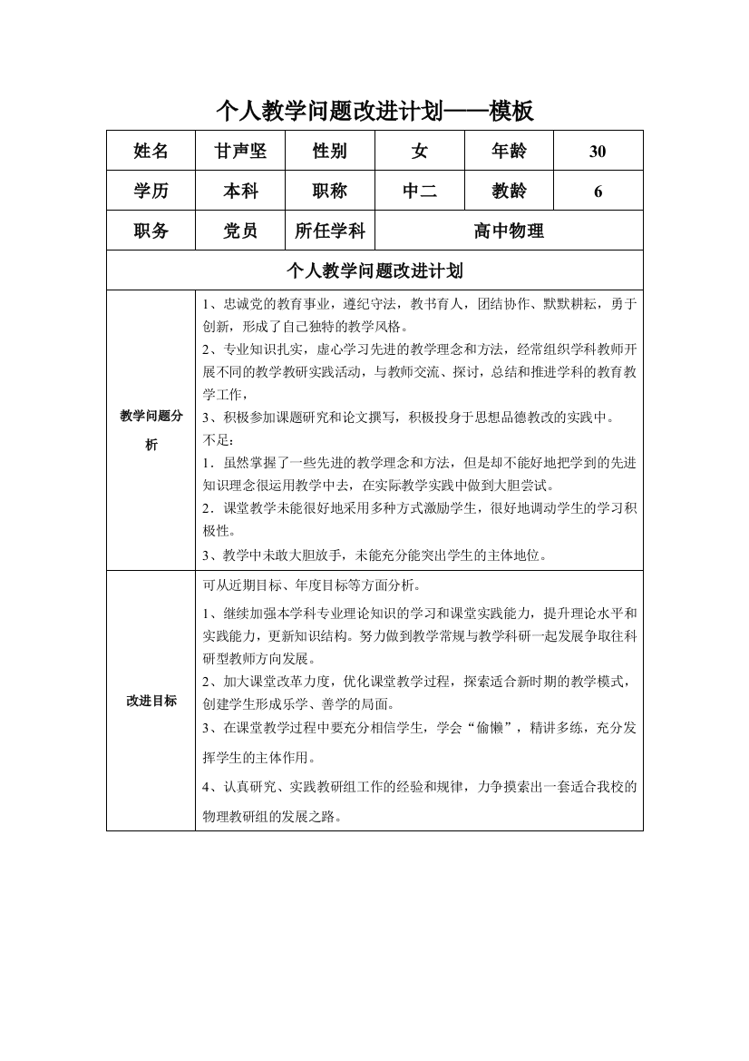 （中小学资料）甘声坚：个人教学问题改进计划模板