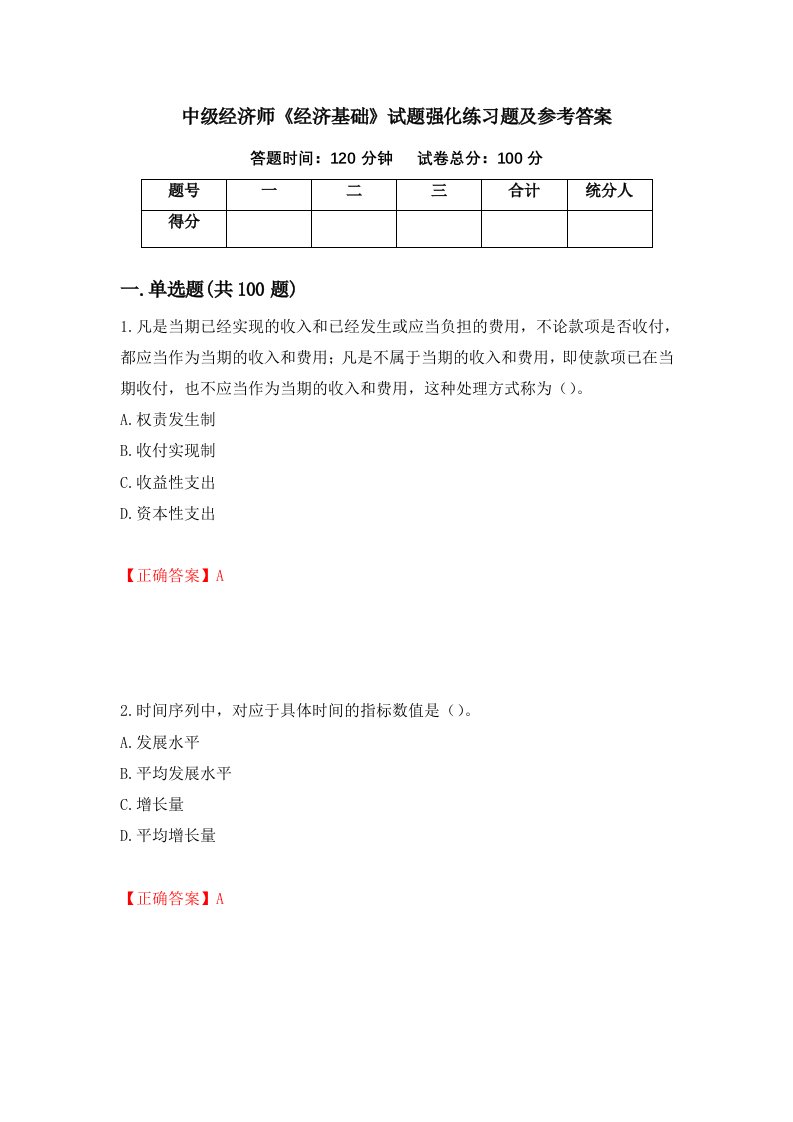 中级经济师经济基础试题强化练习题及参考答案第98版