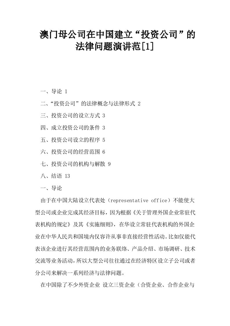 澳门母公司在中国建立投资公司的法律问题演讲范1