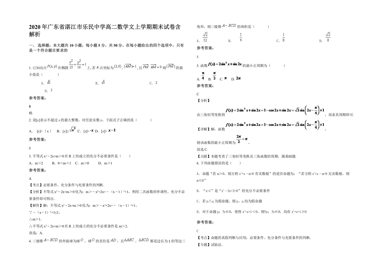 2020年广东省湛江市乐民中学高二数学文上学期期末试卷含解析