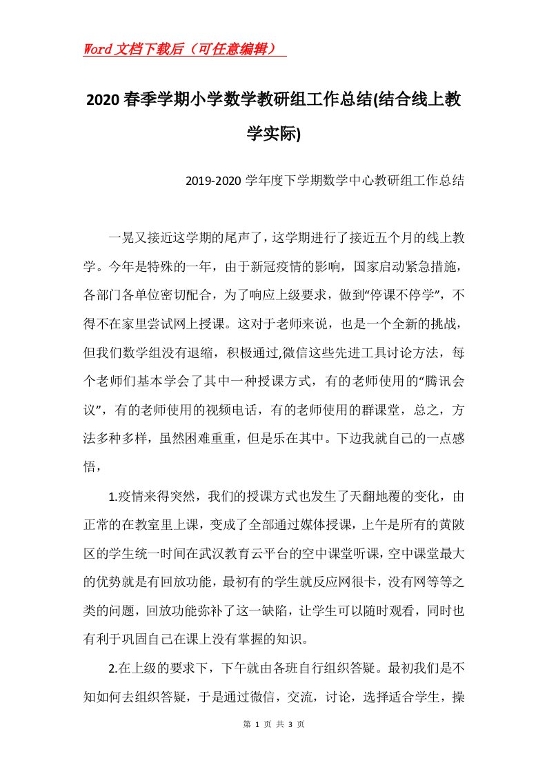 2020春季学期小学数学教研组工作总结结合线上教学实际