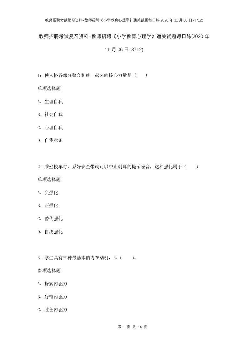 教师招聘考试复习资料-教师招聘小学教育心理学通关试题每日练2020年11月06日-3712