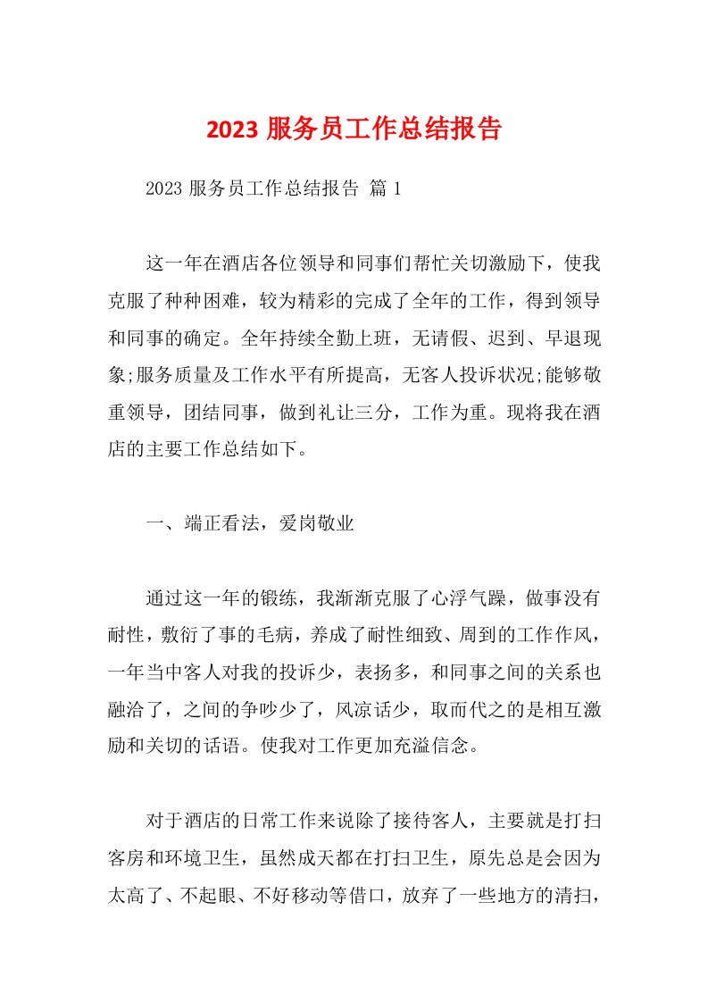 2023服务员工作总结报告