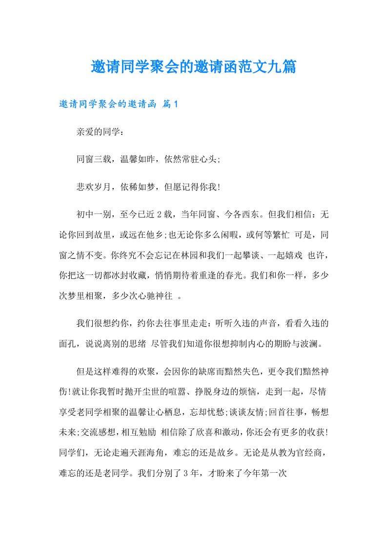 邀请同学聚会的邀请函范文九篇