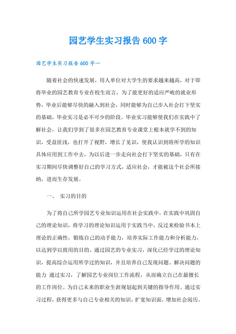 园艺学生实习报告600字