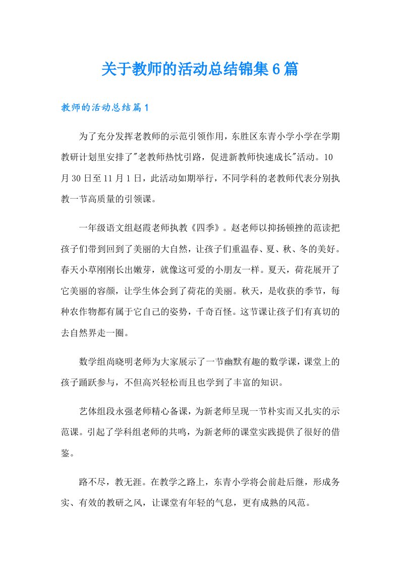 关于教师的活动总结锦集6篇