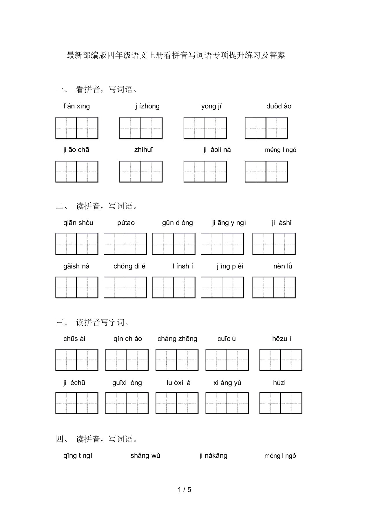 最新部编版四年级语文上册看拼音写词语专项提升练习及答案