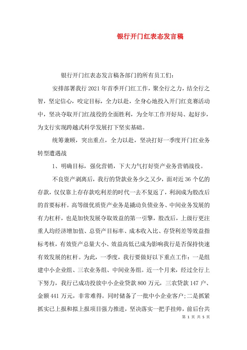 银行开门红表态发言稿