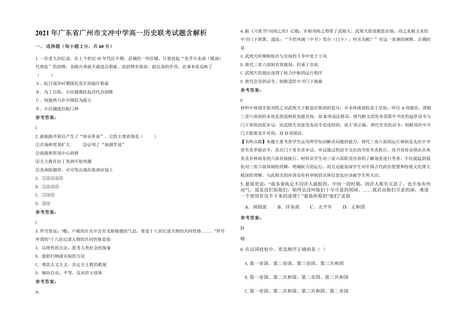 2021年广东省广州市文冲中学高一历史联考试题含解析