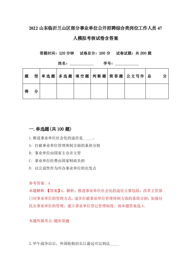 2022山东临沂兰山区部分事业单位公开招聘综合类岗位工作人员47人模拟考核试卷含答案6