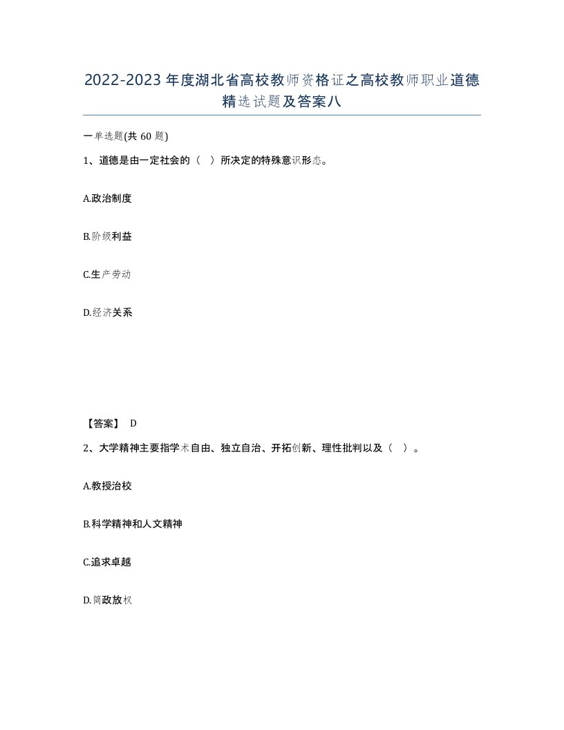 2022-2023年度湖北省高校教师资格证之高校教师职业道德试题及答案八