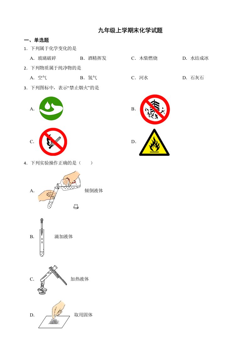 广东省中山市2023年九年级上学期末化学试题附答案