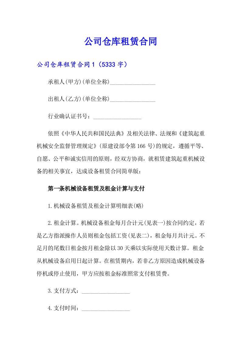 公司仓库租赁合同