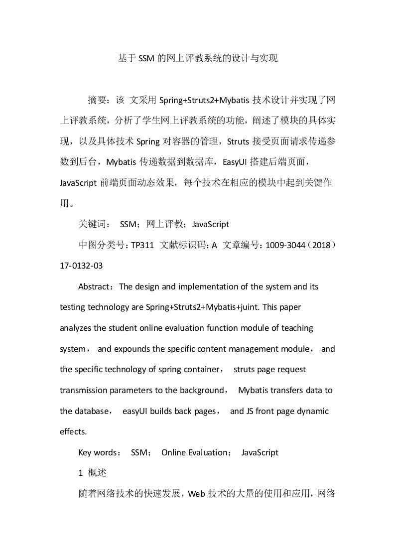 基于SSM的网上评教系统的设计与实现