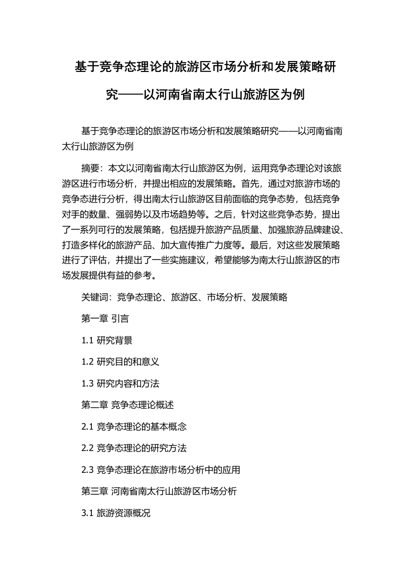 基于竞争态理论的旅游区市场分析和发展策略研究——以河南省南太行山旅游区为例