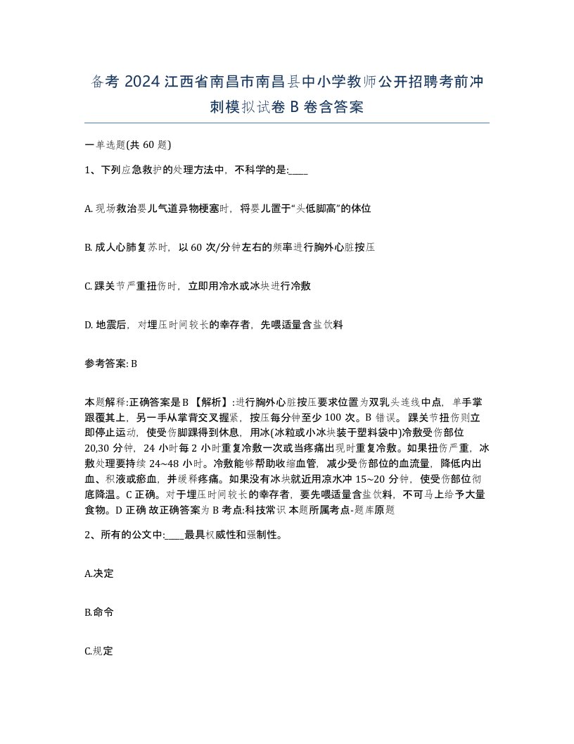 备考2024江西省南昌市南昌县中小学教师公开招聘考前冲刺模拟试卷B卷含答案