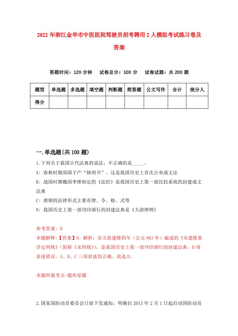 2022年浙江金华市中医医院驾驶员招考聘用2人模拟考试练习卷及答案第2卷