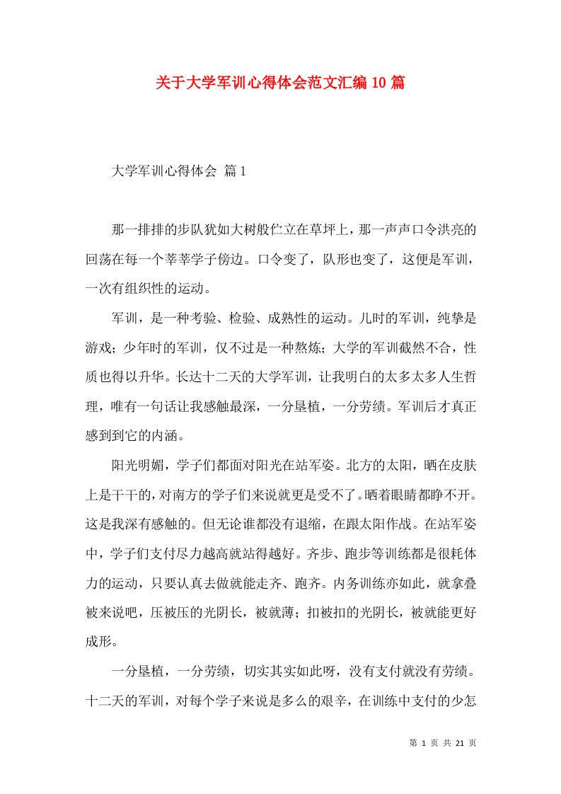 关于大学军训心得体会范文汇编10篇