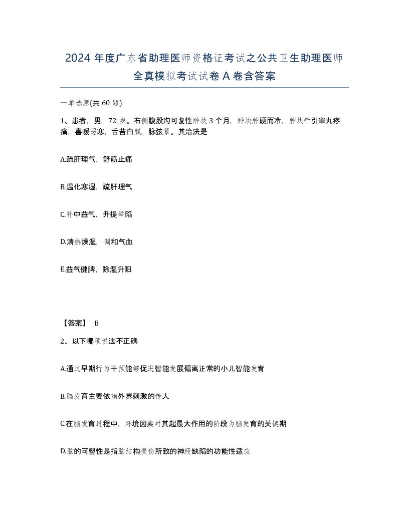 2024年度广东省助理医师资格证考试之公共卫生助理医师全真模拟考试试卷A卷含答案