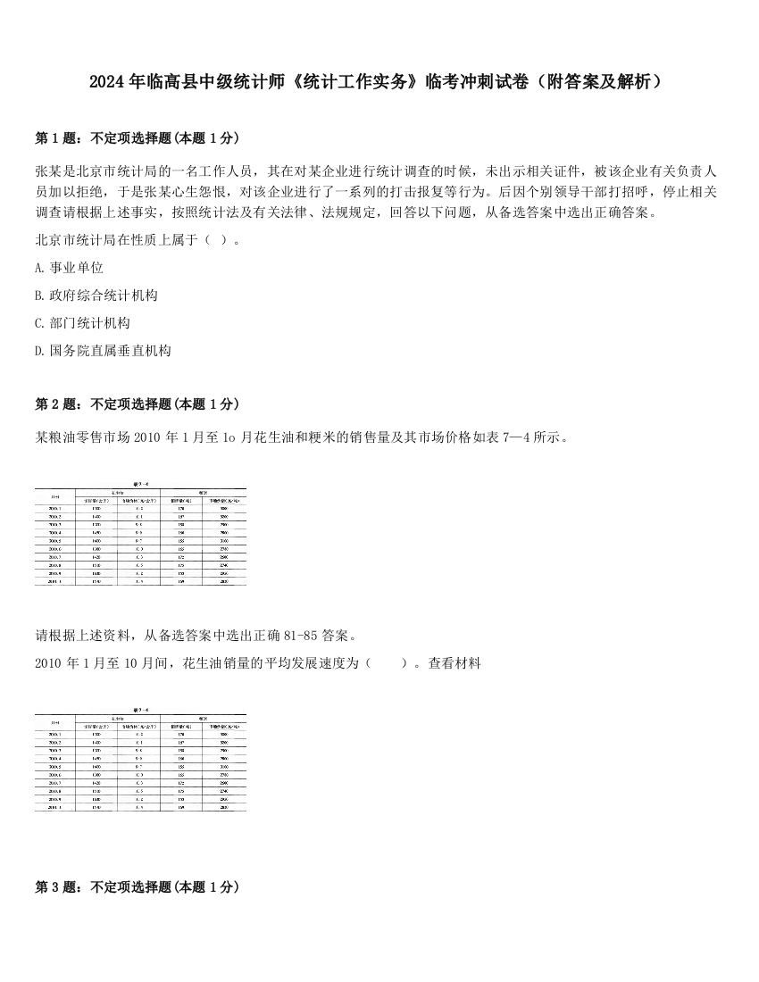 2024年临高县中级统计师《统计工作实务》临考冲刺试卷（附答案及解析）