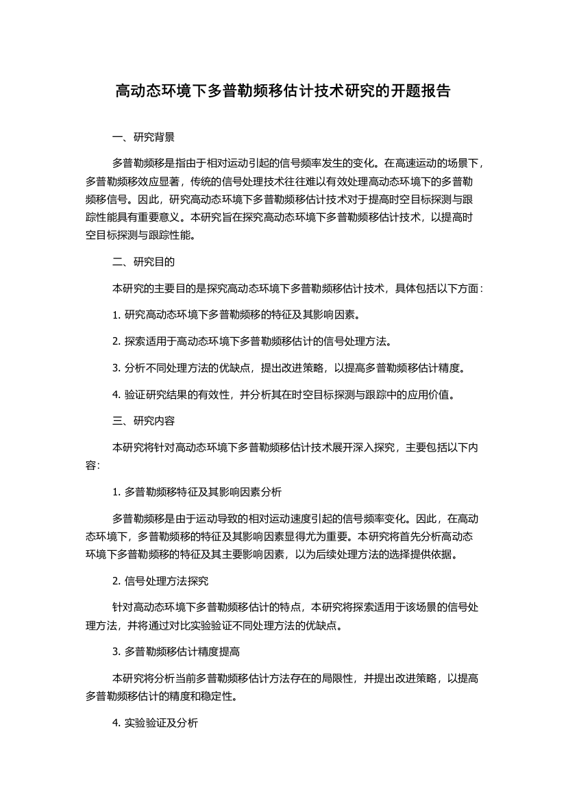 高动态环境下多普勒频移估计技术研究的开题报告