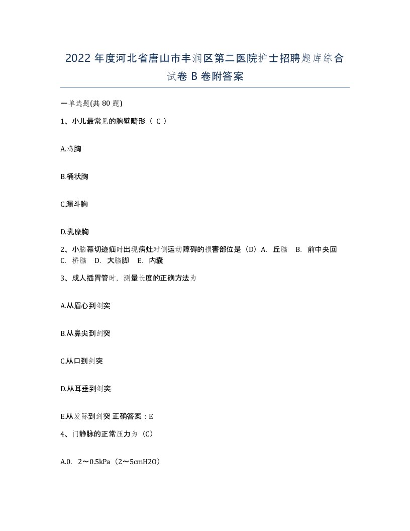 2022年度河北省唐山市丰润区第二医院护士招聘题库综合试卷B卷附答案