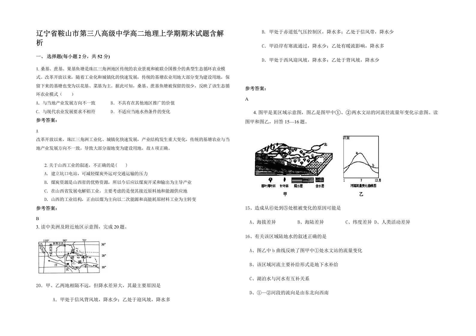 辽宁省鞍山市第三八高级中学高二地理上学期期末试题含解析