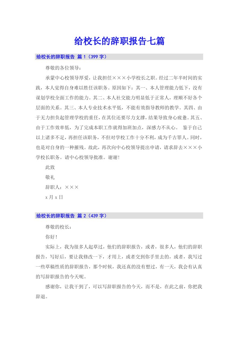 给校长的辞职报告七篇