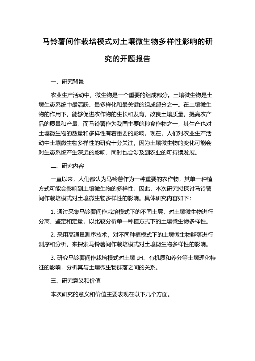 马铃薯间作栽培模式对土壤微生物多样性影响的研究的开题报告