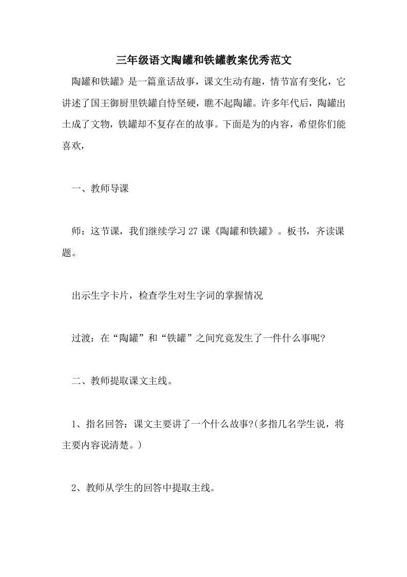 三年级语文陶罐和铁罐教案优秀范文