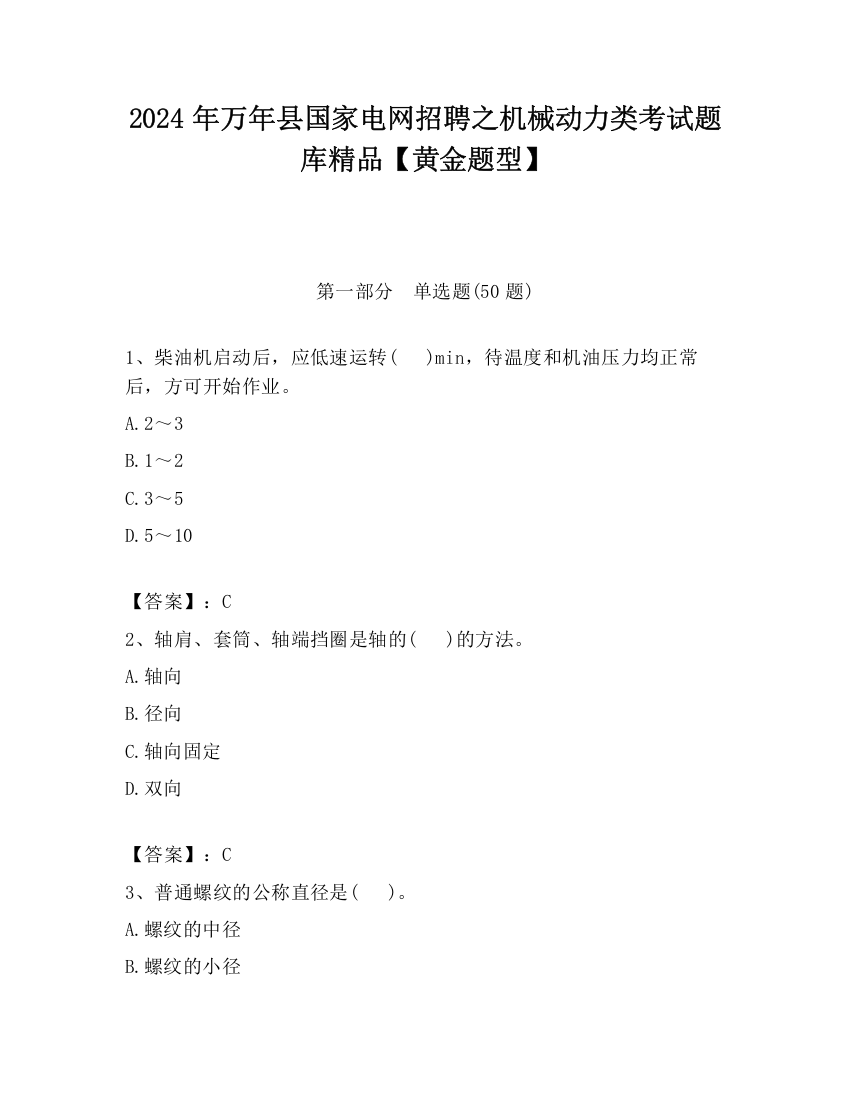 2024年万年县国家电网招聘之机械动力类考试题库精品【黄金题型】