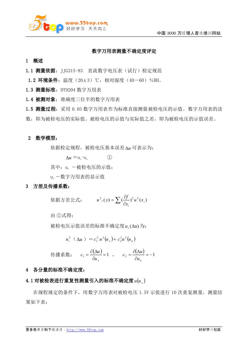 数字万用表测量不确定度评定