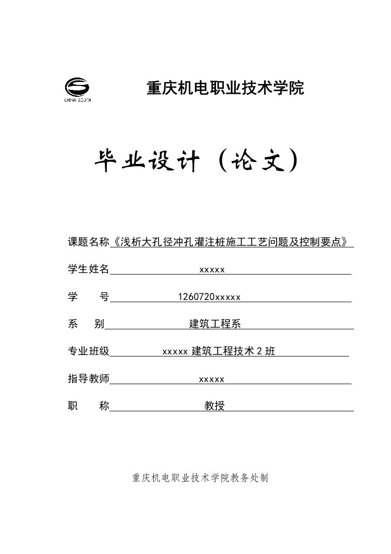 《浅析大孔径冲孔灌注桩施工工艺问题及控制要点》