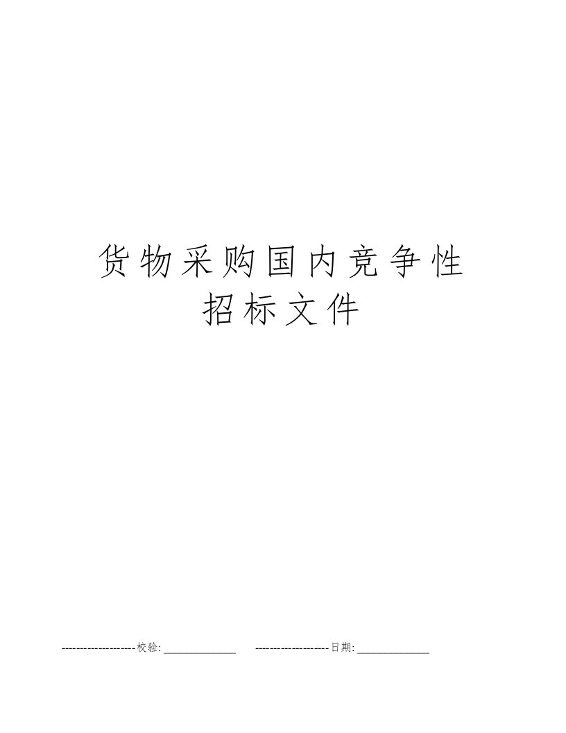 货物采购国内竞争性招标文件