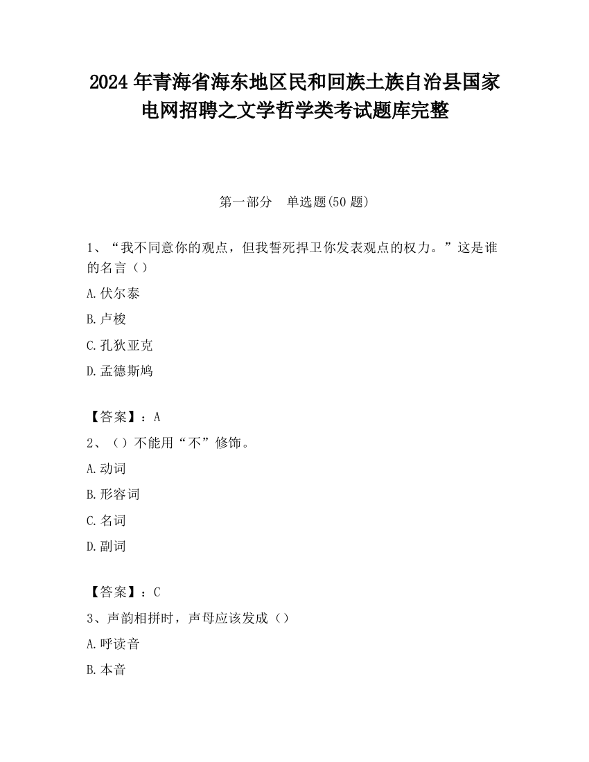 2024年青海省海东地区民和回族土族自治县国家电网招聘之文学哲学类考试题库完整