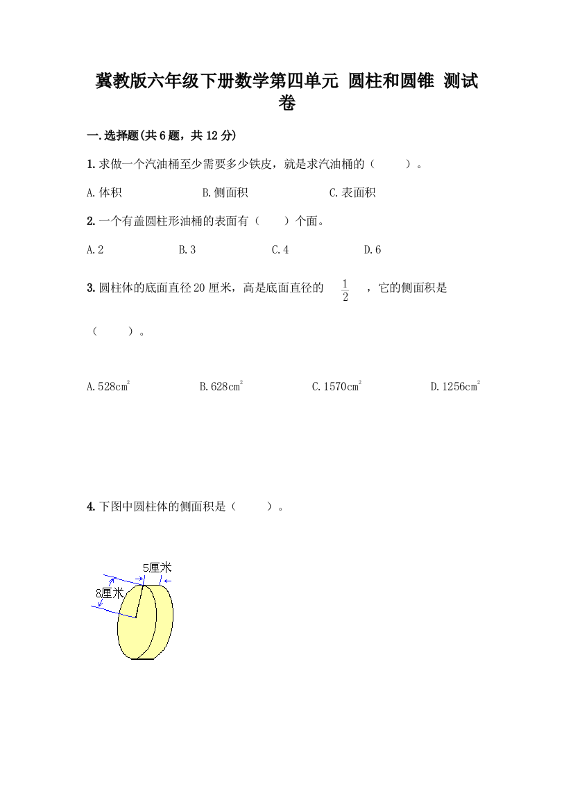 冀教版六年级下册数学第四单元-圆柱和圆锥-测试卷必考题