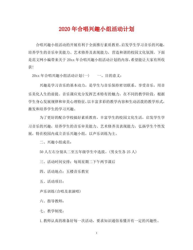 精选2020年合唱兴趣小组活动计划