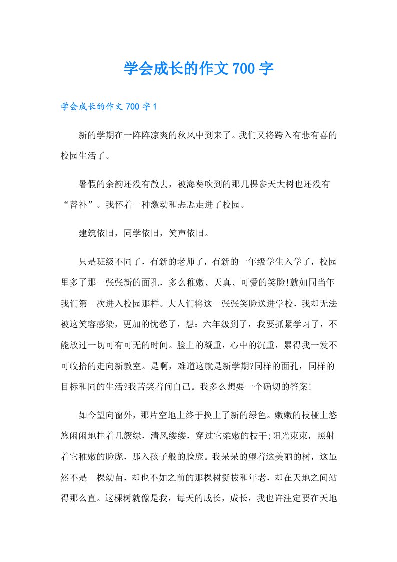 学会成长的作文700字