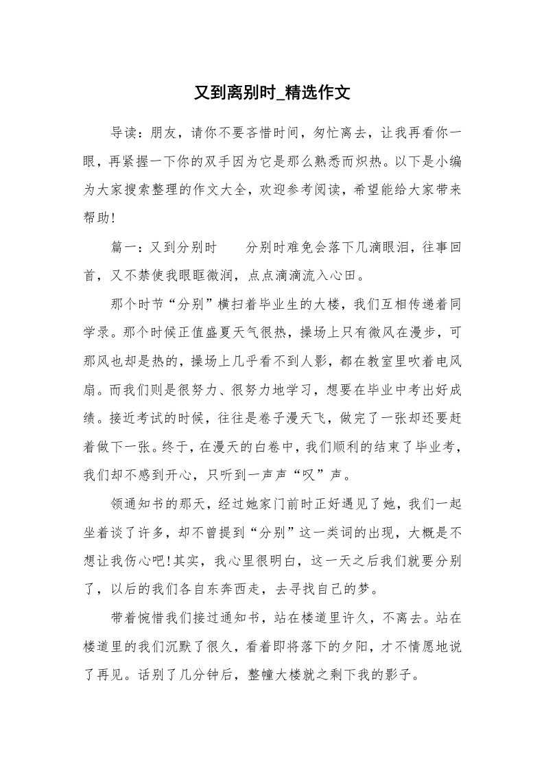 又到离别时_精选作文