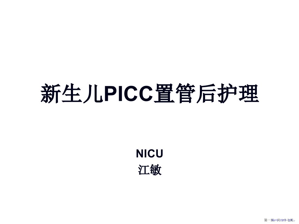 新生儿PICC置管及护理